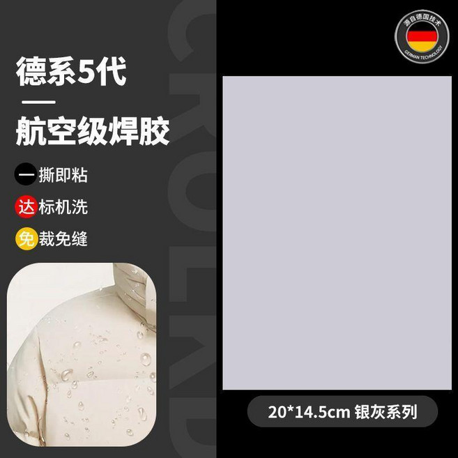 德系5代 航空級焊膠 羽絨服修補貼 自粘免縫修補, 德國五代焊膠 整張銀灰色 自由裁剪丨可,五代全新升級+粘度更強, 1個