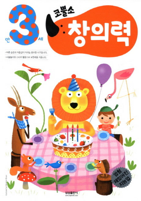 엄청 재밌어진 지능업코뿔소 만3세: 창의력, 삼성출판사