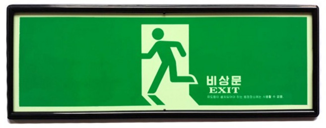 피난구 축광표지판 비상문 유도표지 대형(375x137mm) SMP-01, 1개