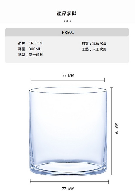 永恆 威士忌杯, 1個, CRISON PRE01
