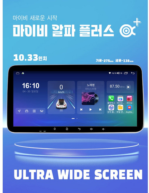 마이비 알파 10.33인치 울트라 와이드 안드로이드 올인원 내비게이션, RAM 8G / ROM 128G, A