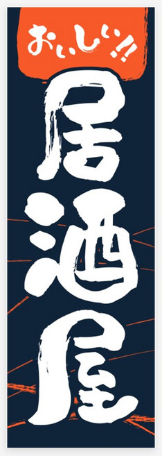 노렌 이자카야 배너 인테리어소품 가림막커튼 커텐, 이자카야 01, 1개