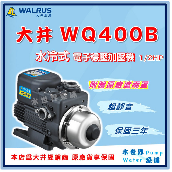 大井 WQ400B 電子穩壓加壓機 1/2HP 超靜音 水冷式 保固三年, WQ400B【單買】（不含原廠遮雨罩）,標準1"(25mm) /220V