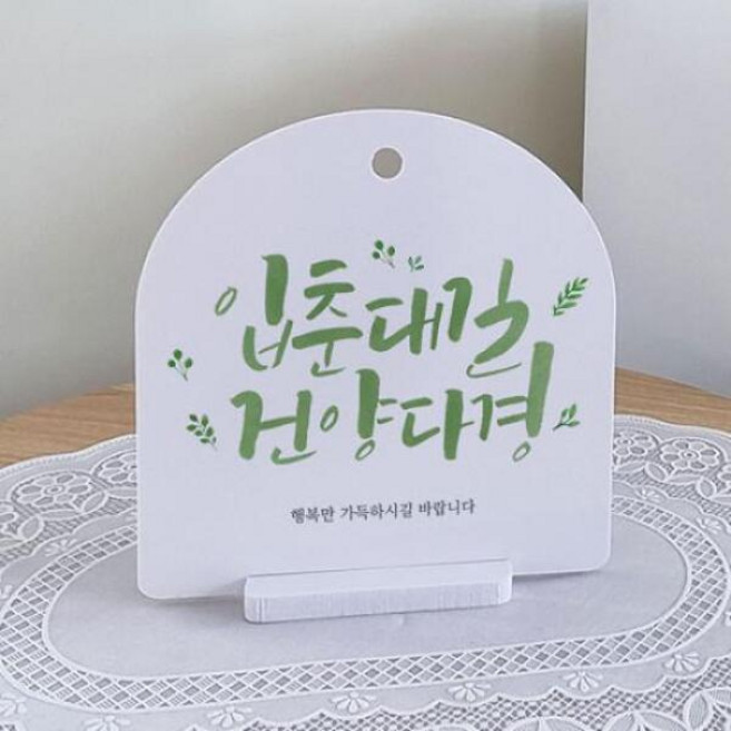 eh650-사인알림판_단면_입춘대길건양다경