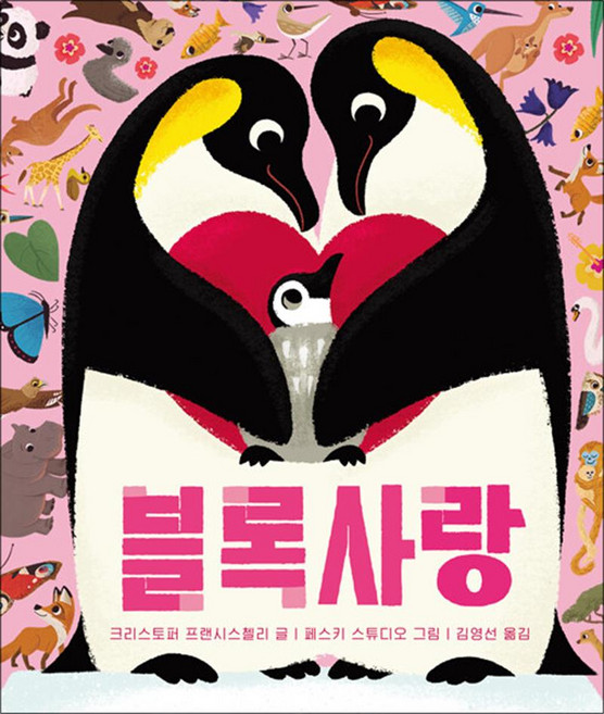 블록사랑 - 아기 그림책 나비잠 (블록보드북), 보림