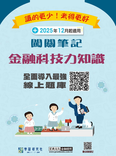 學習研究社 2025年12月金融科技力知識題庫 網上題庫, 宏典文化