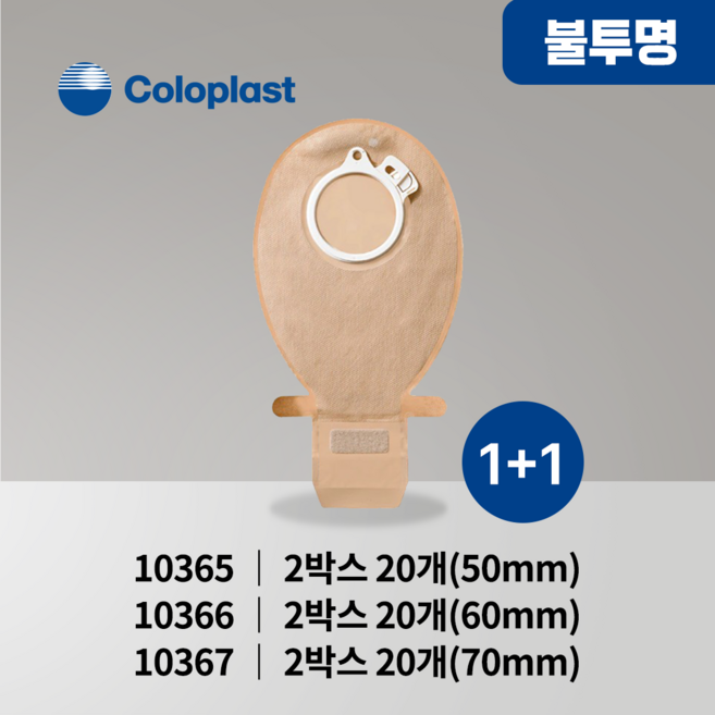 1+1 장루주머니 불투명 개방형 Coloplast 콜로플라스트 (20개입) 10365/10366/10367 배변주머니, 10366(60mm)