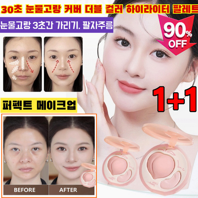 [원톱스타 같은 컬러의 하이디스크]30초 눈물고랑 커버 더블 컬러 하이라이터 팔레트얼굴 하이라이트크림하이라이트 파우더눈물고랑 3초간 가리기 팔자주름, 1개, [1+1건]내추럴