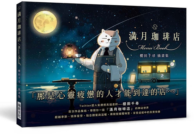 瑞昇文化 滿月珈琲店 櫻田千尋插畫集, 單本