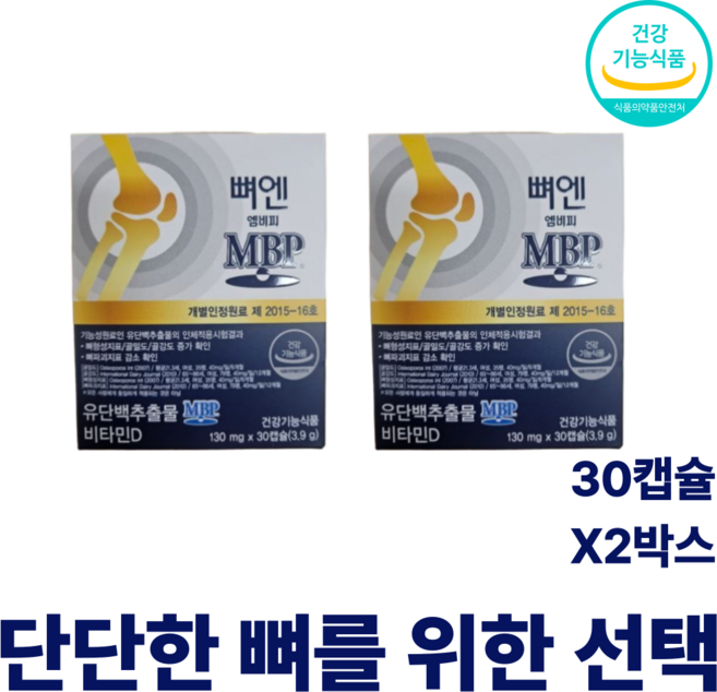 기타 주영엔에스 뼈엔 엠비피 MBP 30캡슐 x 1박스 유단백추출물 남궁민, 2개, 30정