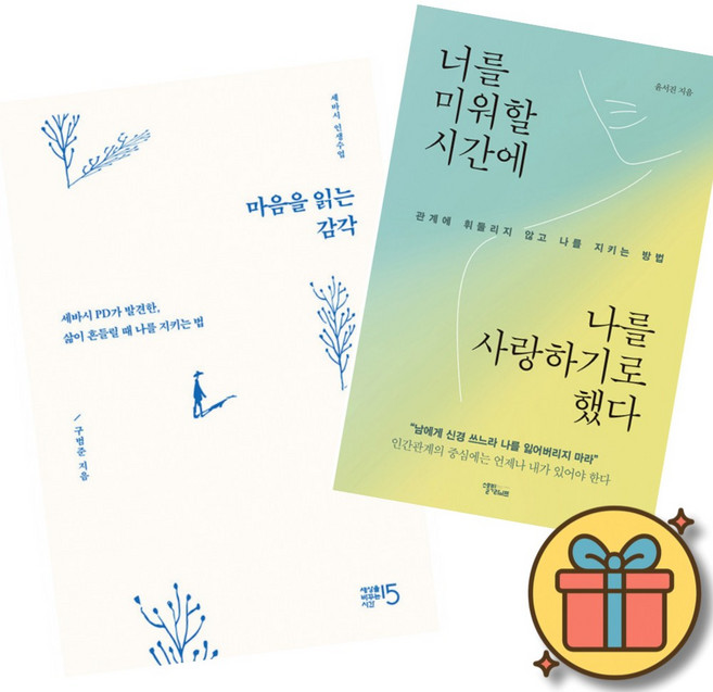 7위 - (베스트셀러) 마음을 읽는 감각 + 너를 미워할 시간에 나를 사랑하기로 했다 (전2권)