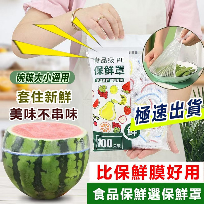食物保鮮防塵套 一次性保鮮罩, 1個, 萬用保鮮罩套100入