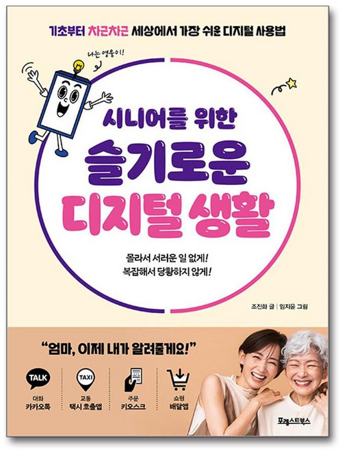 포레스트북스 시니어를 위한 슬기로운 디지털 생활 (마스크제공)