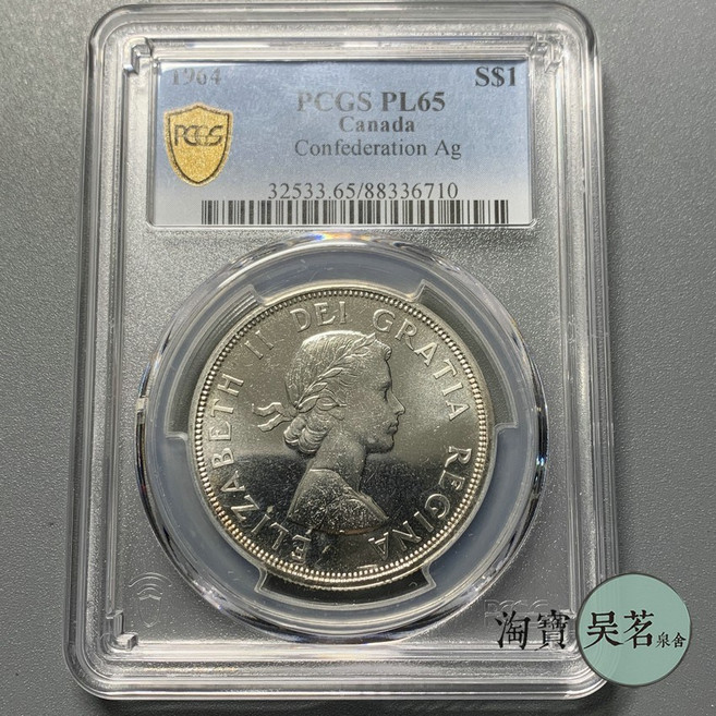 PCGS PL65 캐나다 1964 샬럿타운 100주년 기념주화 희귀주화 대박선물 은테크