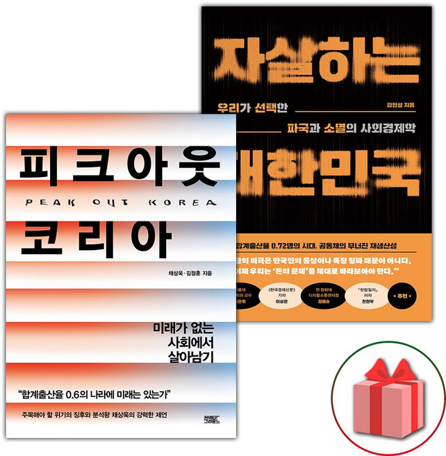 피크아웃 코리아 + 자살하는 대한민국 세트 - 전2권