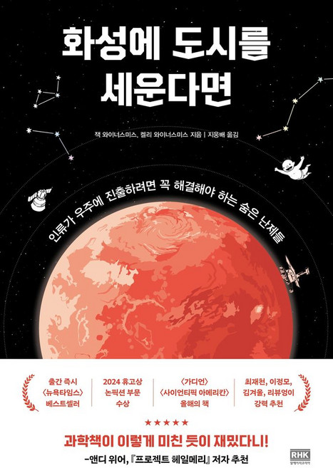 화성에 도시를 세운다면:인류가 우주에 진출하려면 꼭 해결해야 하는 숨은 난제들, 페이퍼북