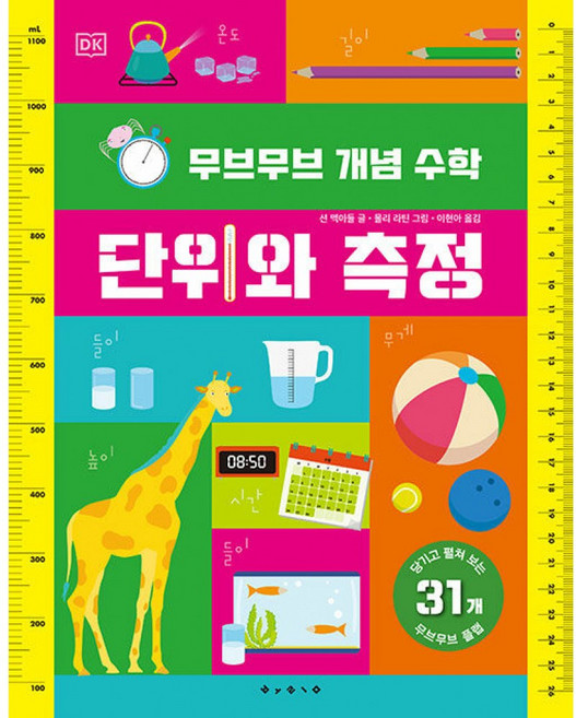 무브무브 개념 수학 : 단위와 측정 (초등 어린이 수학 기본 개념 학습 책 덧셈 뺄셈 곱셈 나눗셈 분수 평면 입체 도형 단위 측정), 보림