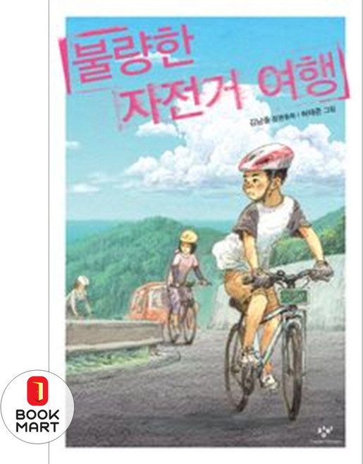 불량한 자전거 여행 - 창비아동문고 250, 창비(주), 9788936448813