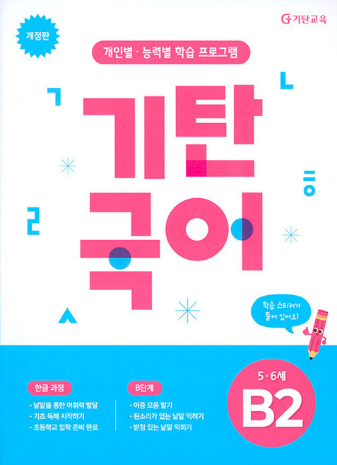2026년 기탄국어 B단계 2집, 국어영역