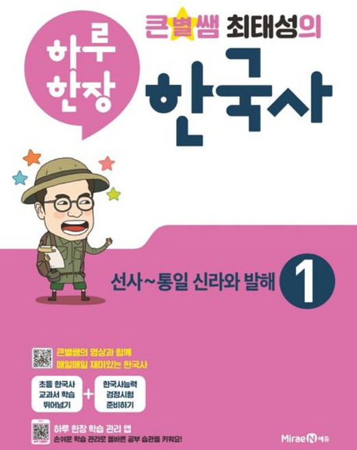 미래엔콘텐츠연구회 큰별쌤 최태성의 하루 한장 한국사 1, 1개