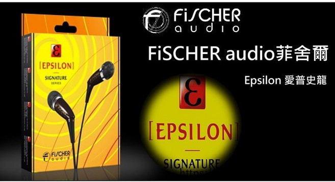 FiSCHER audio Epsilon愛普史龍 密閉型耳塞式耳機-台灣現貨