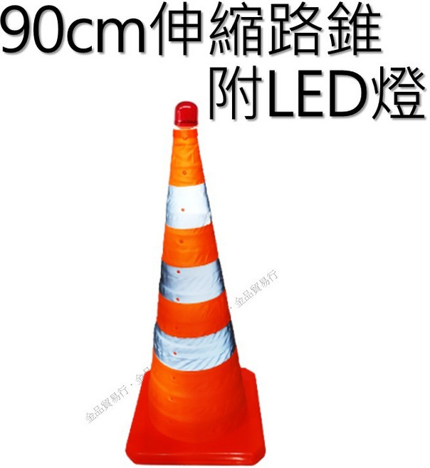 金品貿易行 伸縮交通錐 90公分附LED警示燈, 1個, 90公分伸縮交通錐附燈