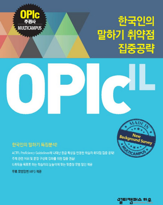 OPIc: IL:한국인의 말하기 취약점 집중공략, 멀티캠퍼스