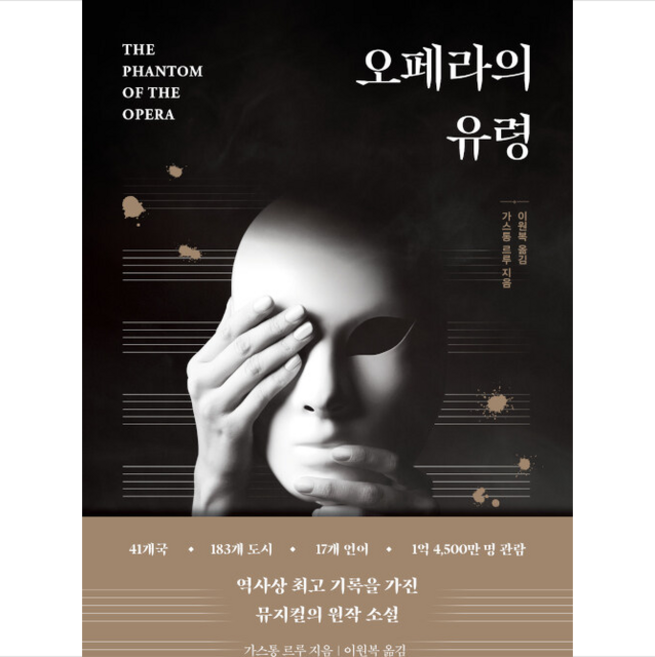 오페라의 유령 +미니수첩제공, 가스통르루, 소담출판사