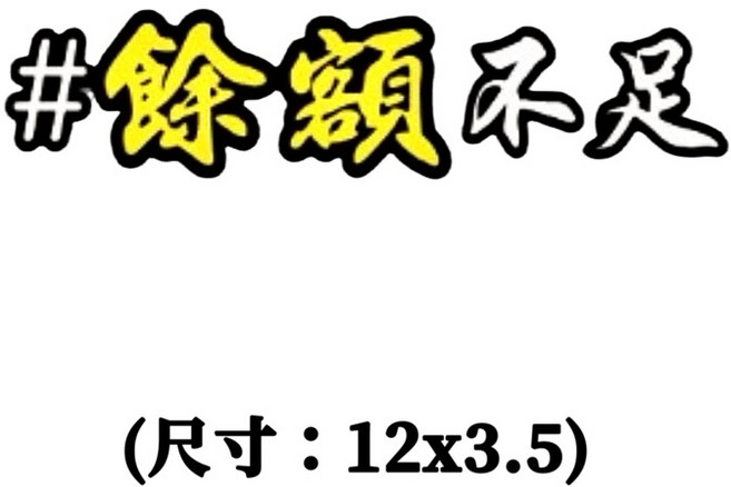叫小賀 餘額不足 車貼 安全帽貼紙, 1個, #餘額不足