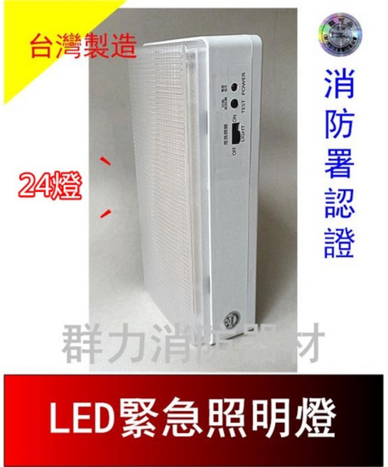 群力消防器材 LED緊急照明燈 EM-168 台灣製造 消防署認證 (含稅), 1個, 24燈(含稅)