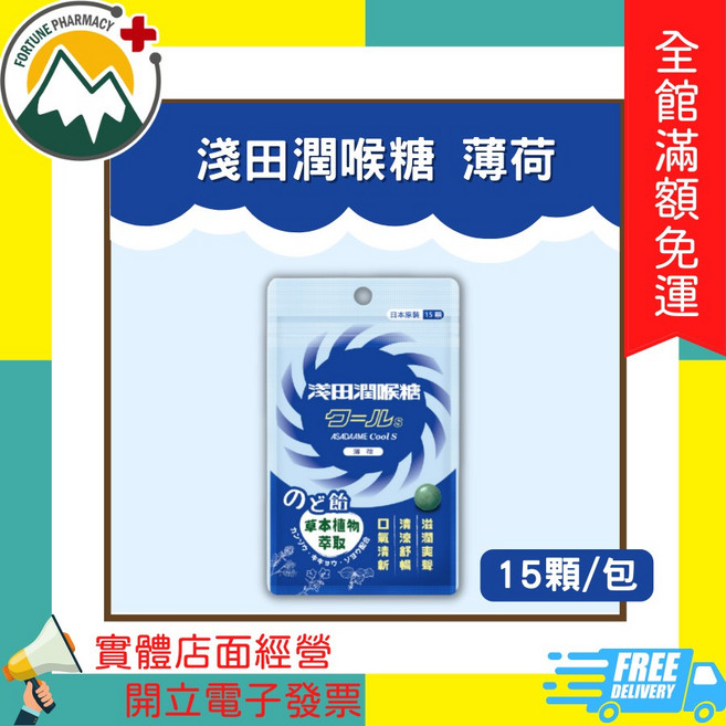 淺田潤喉糖 薄荷風味, 1個