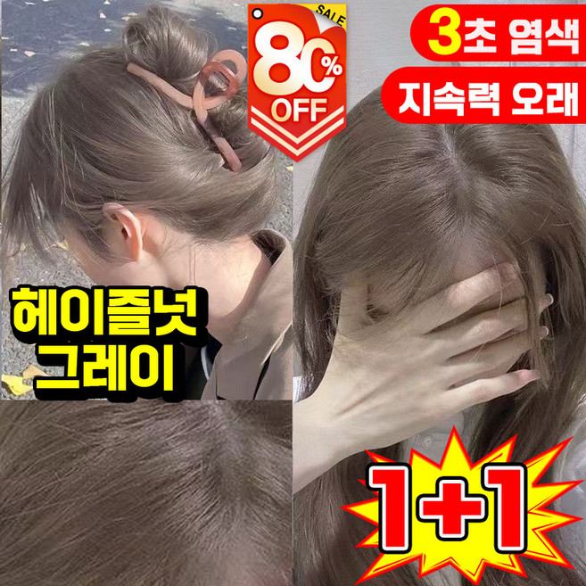 1/1+1 쇼핀 헤어 컬러링 샴푸 암모니아 없는 헤어 컬러 염색제 저자극 셀프 새치 염색약 쉽고 빠른 거품 염모제 포장 증정, 2개, 밀크티 그레이 브라운