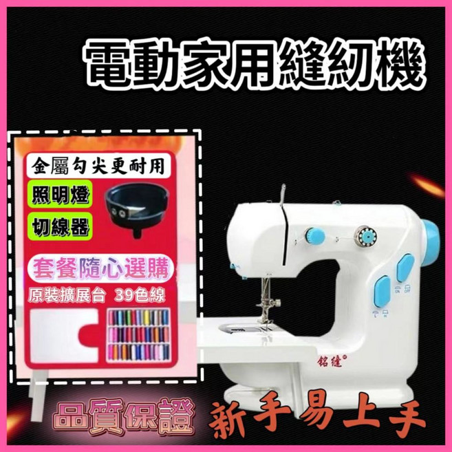 銘佳 306 電動家用縫紉機, 306標配