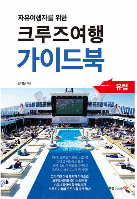 6위 - NSB9791165390983 새책-스테이책터 [크루즈여행 가이드북] ---북랩-김대은 지음-유럽여행 가이드