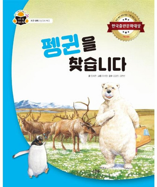 [스푼북]펭귄을 찾습니다 : 지구 과학 남극과 북극 (양장), 스푼북, 없음