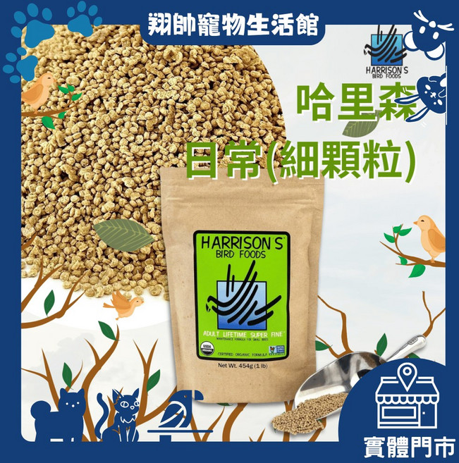 哈里森保健 細緻顆粒 原裝磅 嘗鮮包 美國哈里森日常保健滋養丸 鳥飼料 鸚鵡飼料, 1個, 細緻顆粒,透明袋裝 / 100g嘗鮮包