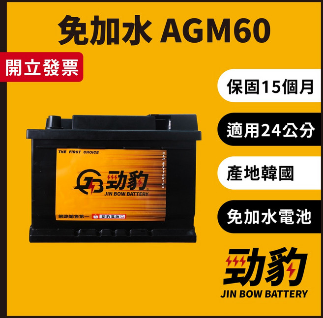勁豹電池【AGM60】D52 保固15個月 現貨秒出 車用電瓶 汽車電池 免加水 韓國進口 AGM 24公分 LBN2, 1個, AGM60