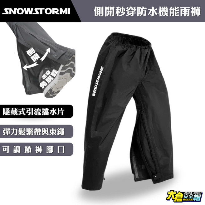 SNOWSTORMI 側開秒穿防水機能雨褲 不用脫鞋側開雨褲 防水側開褲 快穿雨褲