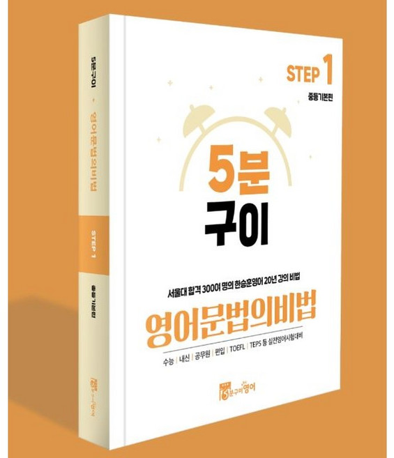 5분구이영어 문법의비법 Step1 중등기본편 (무료인강 중등영문법 중학기본 영어공부방법), 무선제본