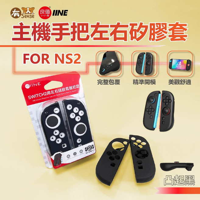 Switch2 OLED 阿吉托摩 Joycon, 1個, 良值 左右矽膠套 凸起款黑｜NS2用