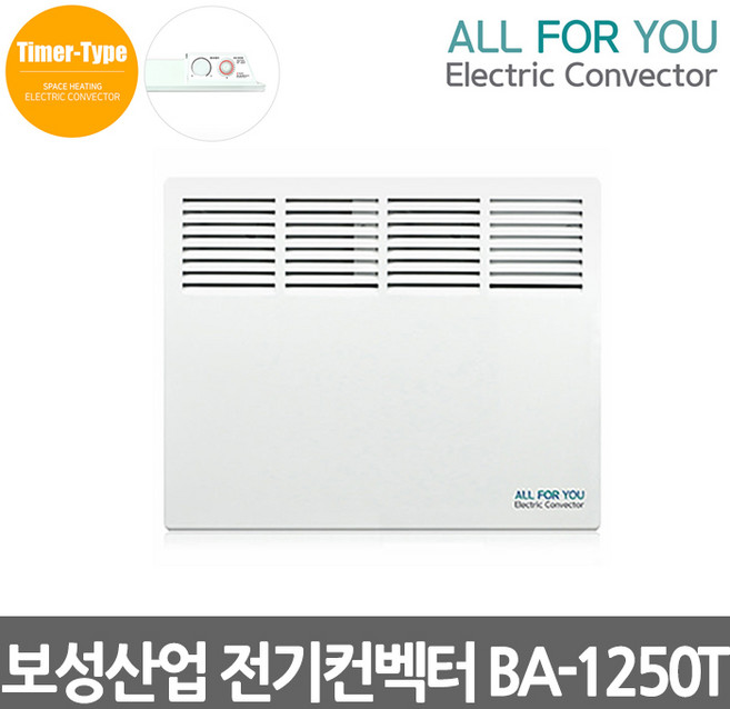 보성산업 올포유 전기컨벡터 벽걸이형 일반형 타이머형 전기방열기 전기히터 컨벡션히터 동파방지, 08.올포유 BA-1250T 타이머형 1250W