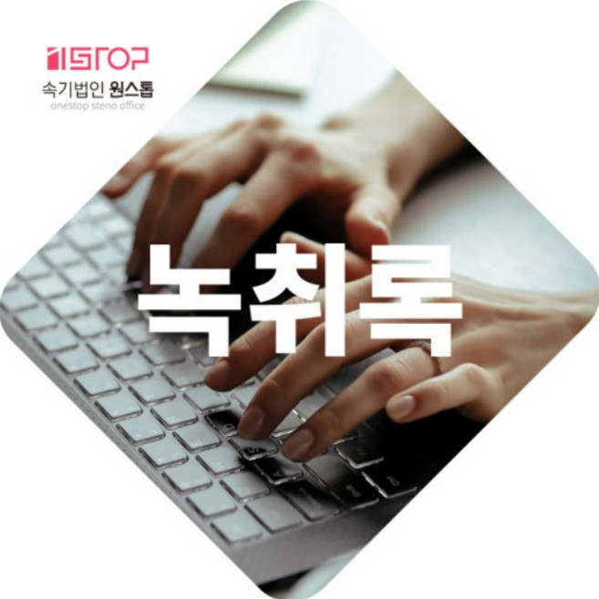 [속기법인] 녹취록 국가공인 속기사 녹취공증 통화녹음 법원 경찰서 노동부 증거자료, 통화 녹음, 10분 이내