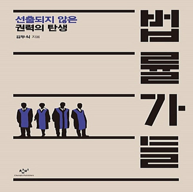 창비 새책-스테이책터 [법률가들] -선출되지 않은 권력의 탄생-창비-김두식 지음-해방전후사/한국전쟁-20181120 출간-판형, 법률가들, NSB9788936482879