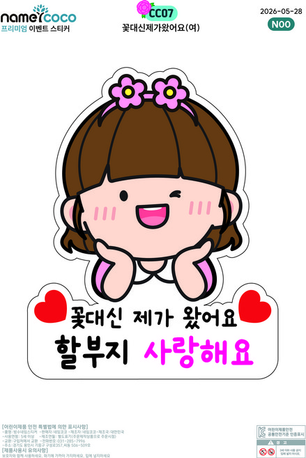 네임코코 간편부착 일회용 의류 커스텀 스티커 스승의날 어버이날 생일 졸업, 1개, 1개입, CC07-꽃대신제가왔어요(여)