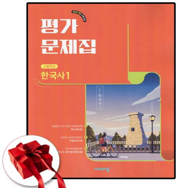 비상 고1 한국사 1 평가문제집 (22개정교육과정), 고등학교