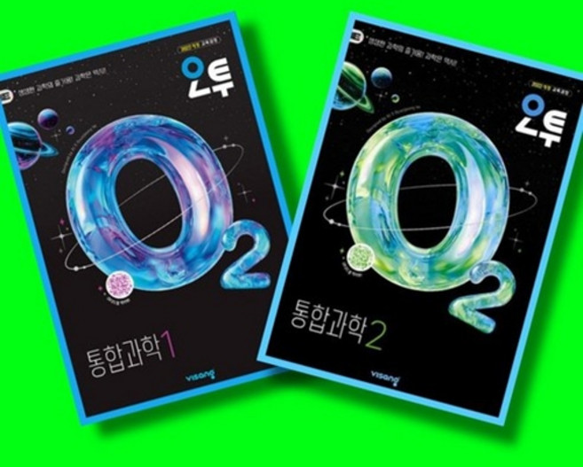 오투 통합과학 1 + 통합과학 2 전2권 세트 (26년 고1용)(22개정), 고등학교 1학년, 과학