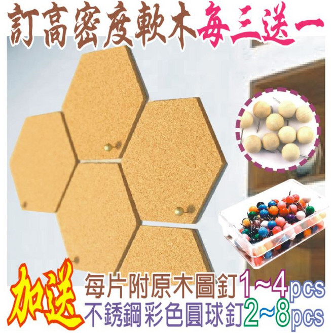 新觀念工廠 高密度軟木板 六邊形 四方型 圓形 多種尺寸 8mm厚 附無痕膠條 原木圖釘 彩色圓球釘 購三片贈一片, 天然軟木板8mm細顆粒,正四方型30*30cm