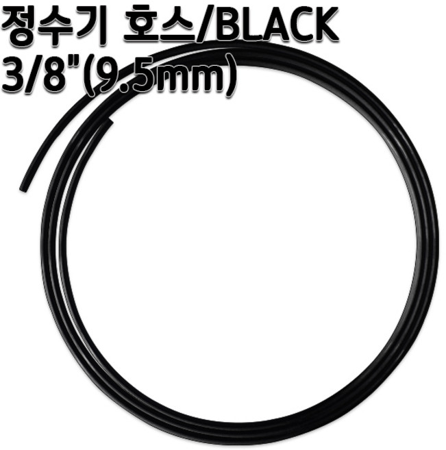 정수기호스 약9.5mm 블랙 1m 5m 10m 튜빙, 1개, 블랙3/8인치5m
