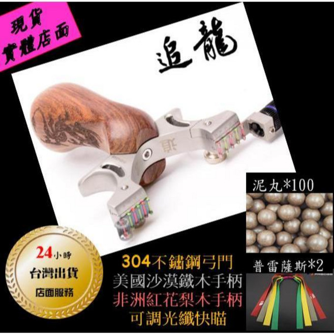 武器酷 【 追龍 】 彈弓 打獵 狩獵 左右手通用 沙漠鐵木手柄不鏽鋼彈弓, 1個, 左右手通用  沙漠鐵木手柄不鏽鋼彈弓