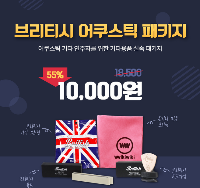 브리티시 어쿠스틱 패키지 / 스트링 뮤트 피크미업 클리너